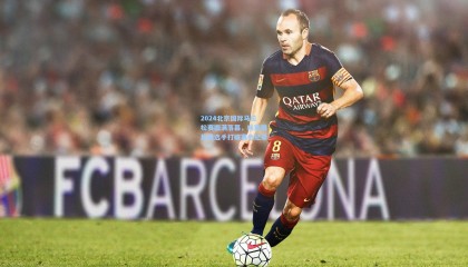 okooo：2024北京国际马拉松赛圆满落幕，埃塞俄比亚选手打破赛会纪录