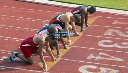 okooo澳客网官网|阿尔卡拉斯强势晋级温网四强，新生代天王剑指冠军