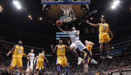 okooo_世锦赛巅峰对决，新星崛起与传统豪强的激烈碰撞