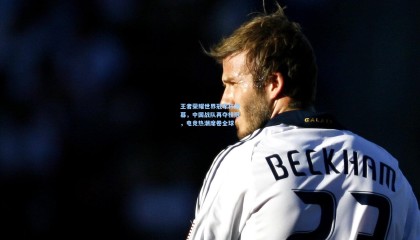 澳客|王者荣耀世界冠军杯落幕，中国战队再夺桂冠，电竞热潮席卷全球