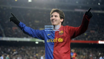 澳客网_体育经济崛起，全球赛事商业化加速，中国体育产业迈向万亿级市场