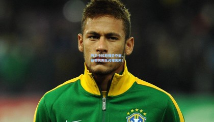 澳客网|阿尔卡拉斯强势夺冠，新生代天王闪耀美网！