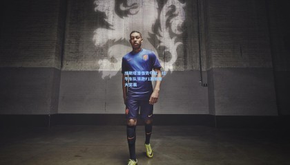 澳客-维斯塔潘强势夺冠，红牛车队领跑F1西班牙大奖赛